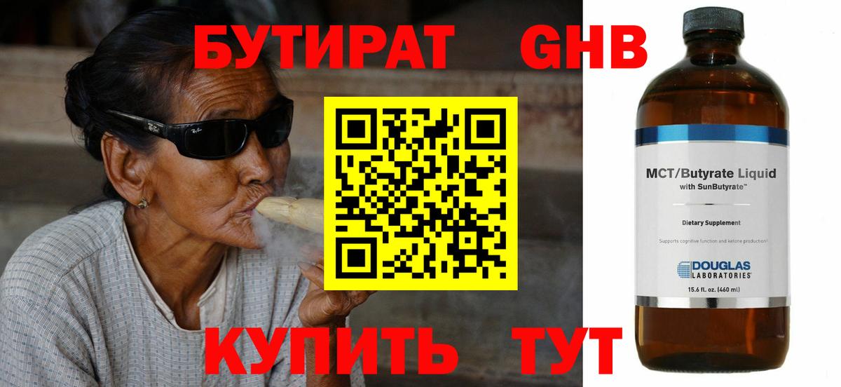 Гусиноозёрск  БУТИРАТ бутандиол  Вход с VPN 